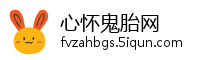 心怀鬼胎网